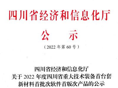 关于2022年度四川省重大技术装备首台套新材料首批次软件首版次产品的公示 （2022年第60号）