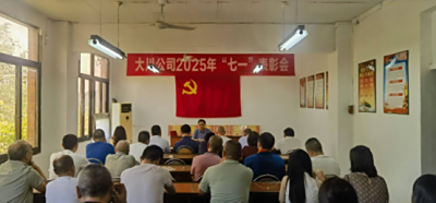 四川大川公司隆重召开庆祝中国共产党成立104周年暨“七一”表彰大会